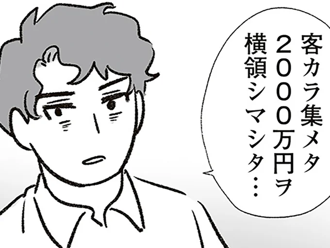 横領!?