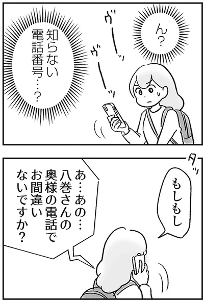知らない電話番号…？