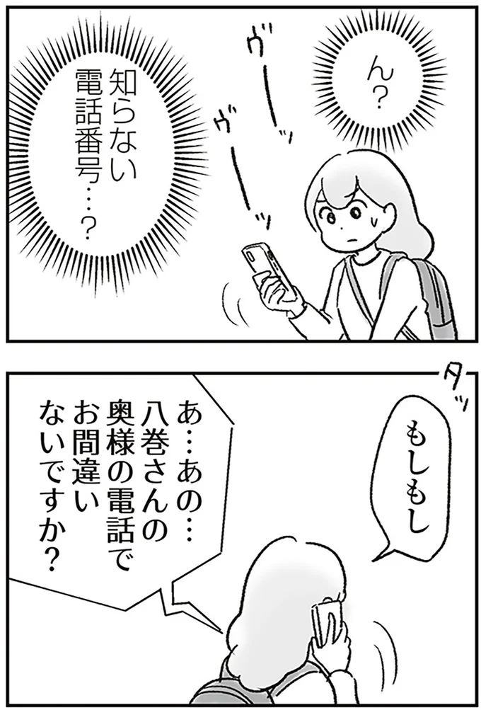 知らない電話番号…?