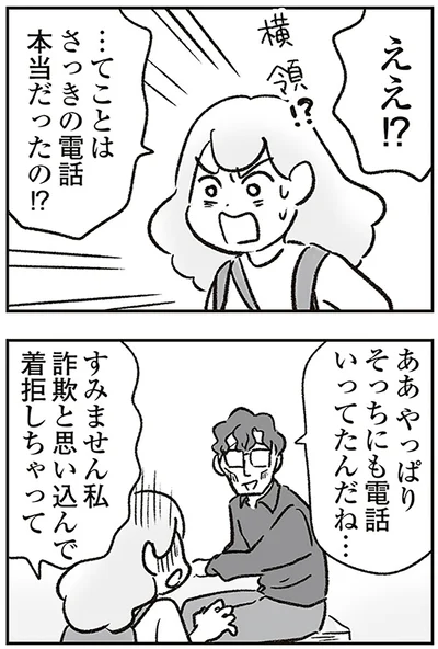 さっきの電話本当だったの!?