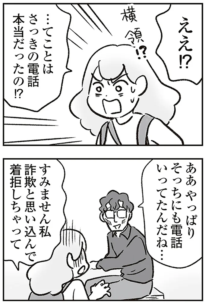 さっきの電話本当だったの!?
