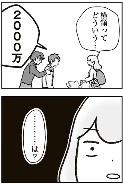 横領ってどういう…