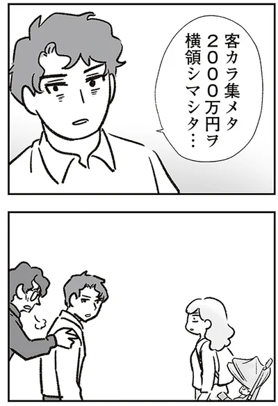 横領シマシタ…