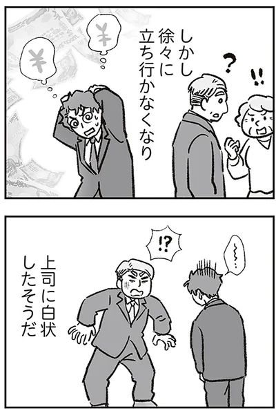 上司に白状したそうだ