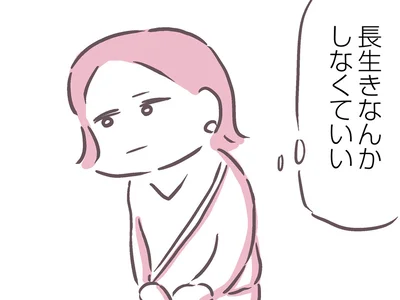 長生きなんかしなくていい