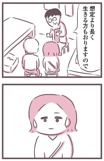想定より長く生きる方もおりますので