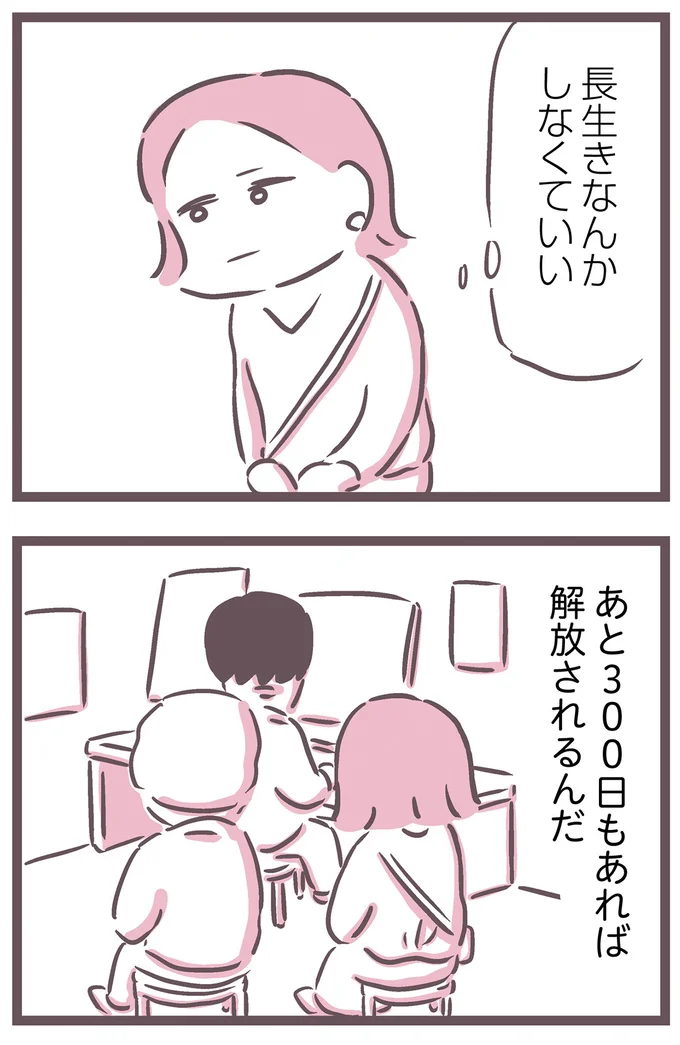 あと300日もあれば解放されるんだ