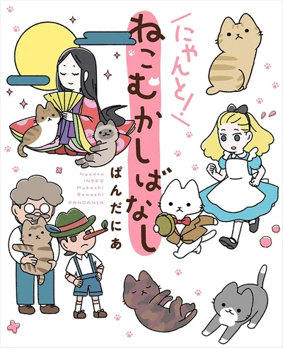 童話×ねこの癒やし系ねこまんが『にゃんと！ねこむかしばなし』