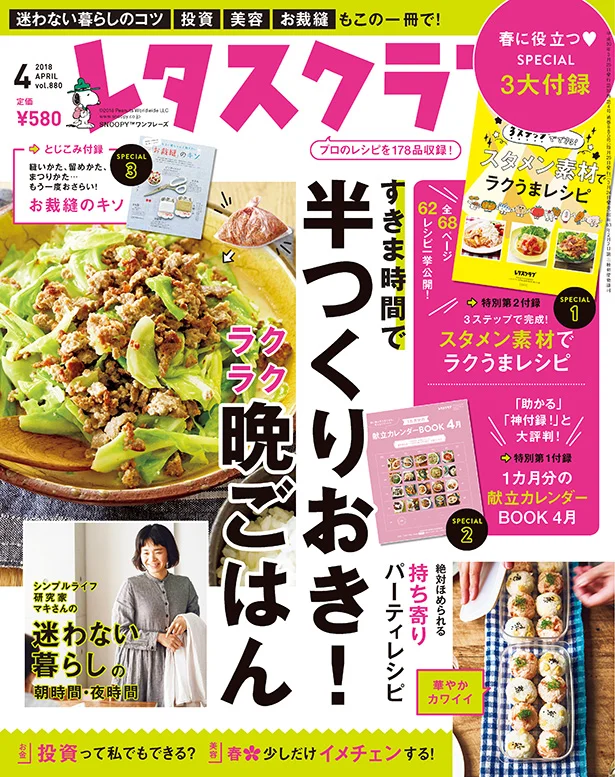 雑誌『レタスクラブ』の4月号では「すきま時間で半つくりおき！ ラクラク晩ごはん」を大特集！