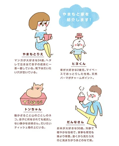 【全画像を見る】やまもと家のメンバー紹介