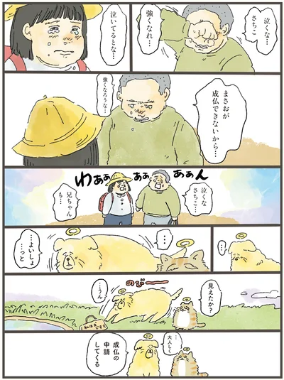泣いてるとな…まさおが成仏できないから…