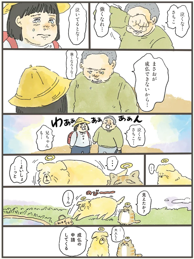 泣いてるとな…まさおが成仏できないから…