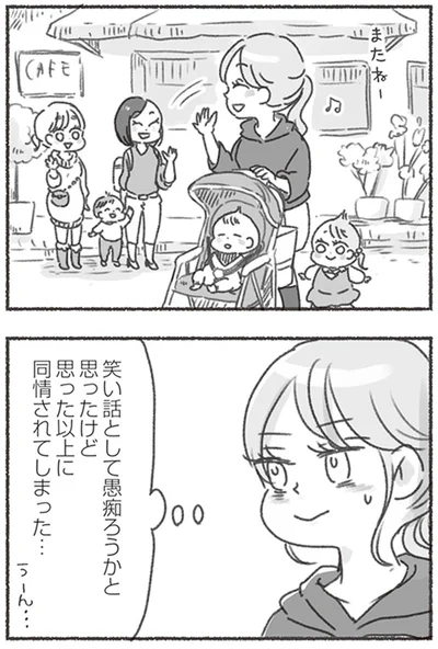 思った以上に同情されてしまった…