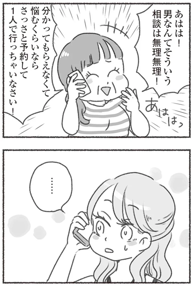 男なんてそういう相談は無理無理！