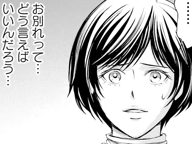 お別れってどう言えばいいんだろう？ サヨナラを前に、言葉が出てこない／現代OLが18世紀フランスにタイムスリップしたら4（8）