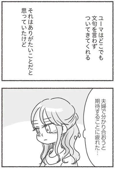 夫婦で分かり合おうと期待することに疲れた…