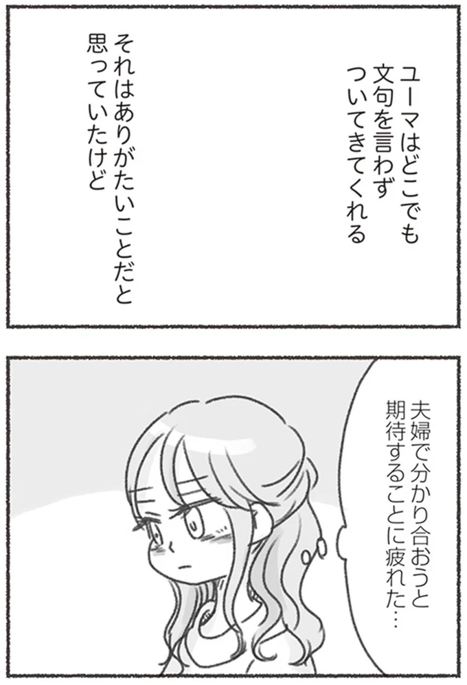 夫婦で分かり合おうと期待することに疲れた…