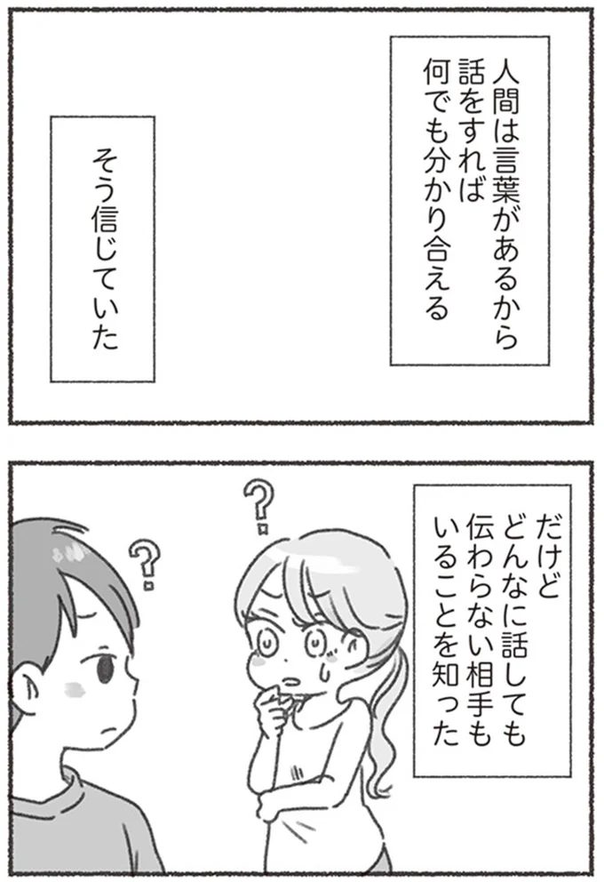 どんなに話しても伝わらない相手がいることを知った
