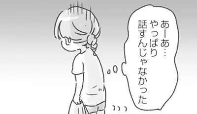 やっぱり話すんじゃなかった