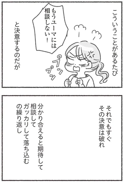 もうユーマには相談しない！