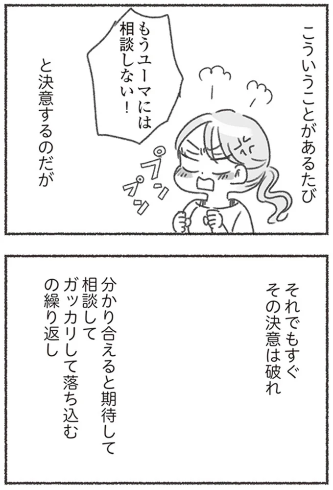もうユーマには相談しない！