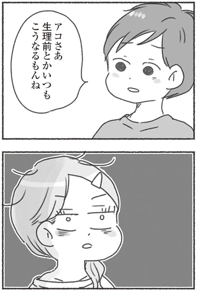 生理前とかいつもこうなるもんね
