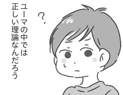 ユーマの中では正しい理論なんだろう