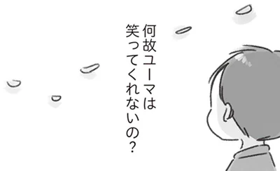 何故ユーマは笑ってくれないの？