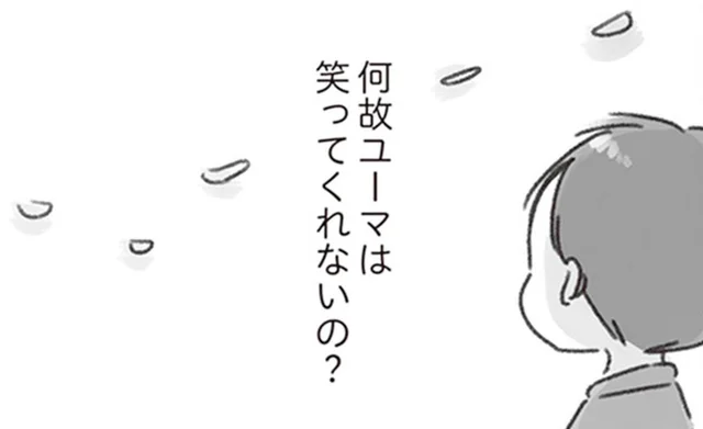 夫は良い人。ただ笑ってくれないだけ／夫と心が通わない（14）