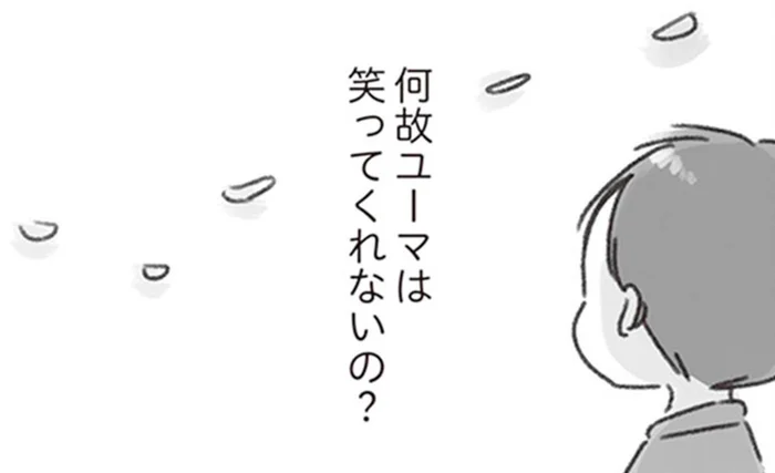 夫は良い人。ただ笑ってくれないだけ／夫と心が通わない（14）
