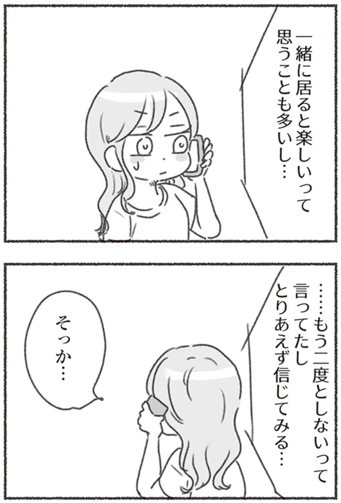 とりあえず信じてみる…