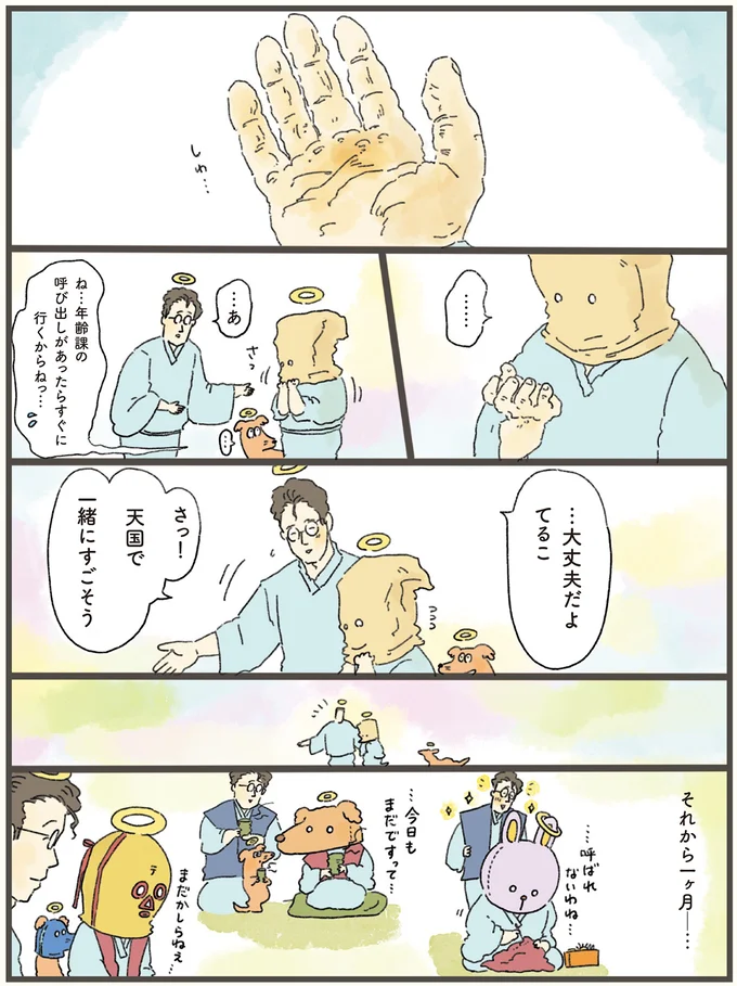 さっ!天国で一緒にすごそう