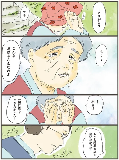 もっと綺麗な姿で会いたかった…