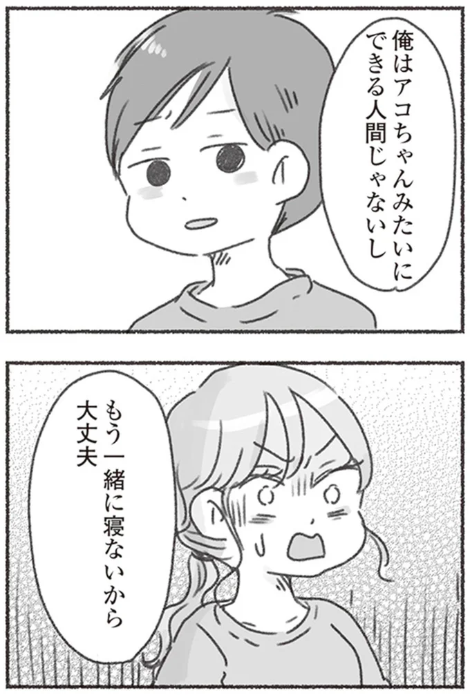 もう一緒に寝ないから大丈夫