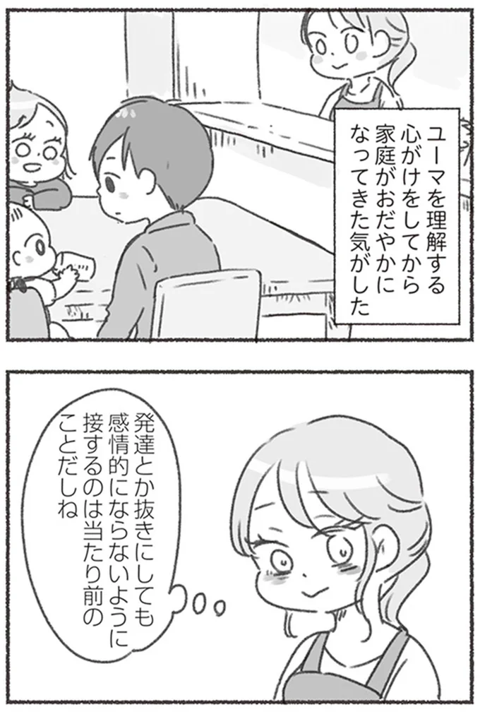 家庭がおだやかになってきた気がした