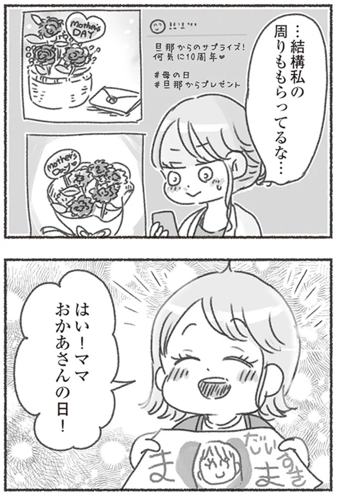 おかあさんの日！