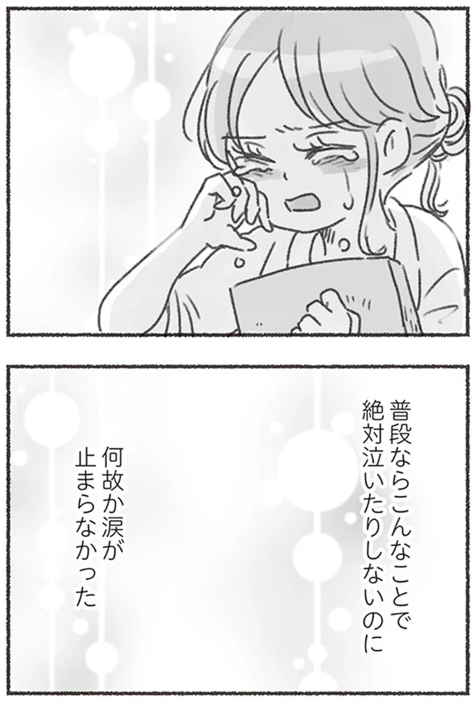 何故か涙が止まらなかった