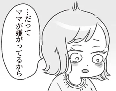 ママが嫌がってるから