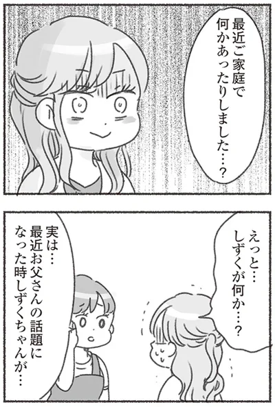 ご家庭で何かあったりしました…？