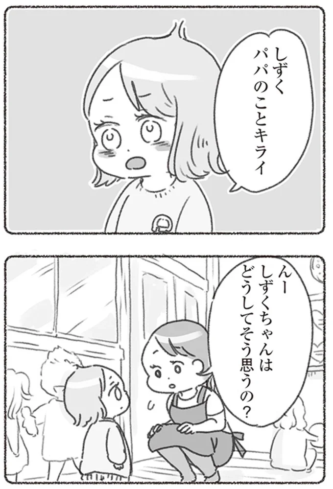 パパのことキライ