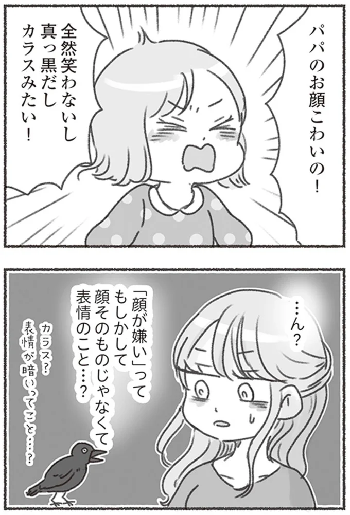 パパのお顔こわいの!