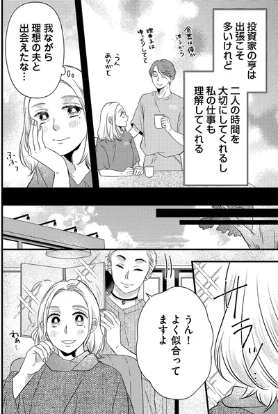 我ながら理想の夫と出会えたな…