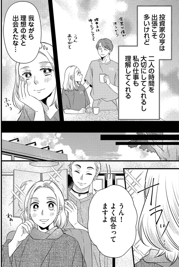 我ながら理想の夫と出会えたな…