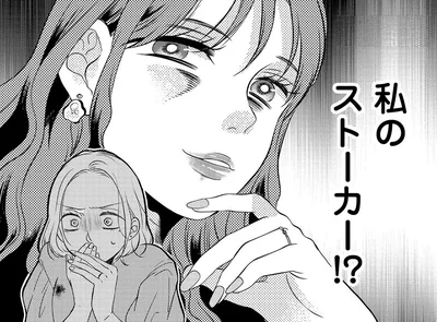私のストーカー！？