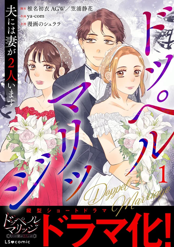 『ドッペルマリッジ夫には妻が2人います1』
