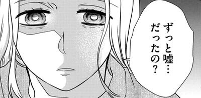ずっと嘘…だったの？