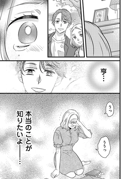 本当のことが知りたいよ…