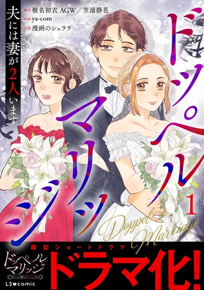 『ドッペルマリッジ夫には妻が2人います1』
