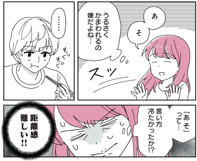 距離感難しい!!