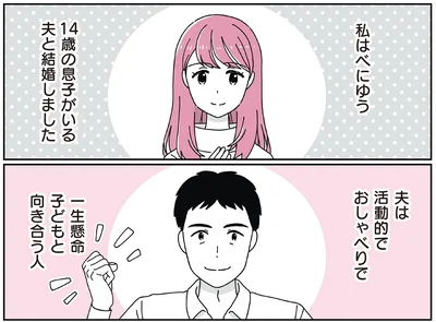 14歳の息子がいる夫と結婚しました